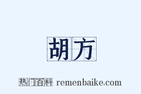 胡方是什么意思的图片